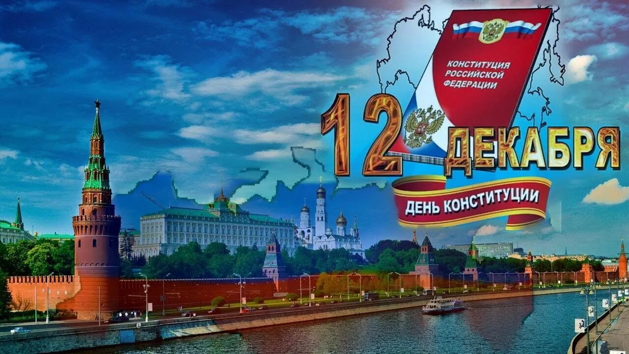 Конст рф. День Конституции. День Конституции Российской Федерации. 12 Декабря день Конституции Российской Федерации. 12 Декабря праздник.