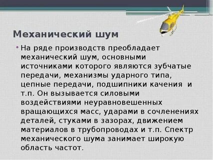 Не смотря на шум
