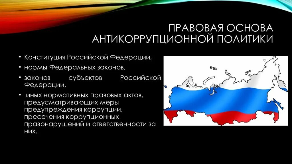 Политический субъект россии. Правовая основа антикоррупционной политики. Антикоррупционная политика Российской Федерации. Правовые принципы антикоррупционной политики. Антикоррупционное законодательство Российской Федерации.