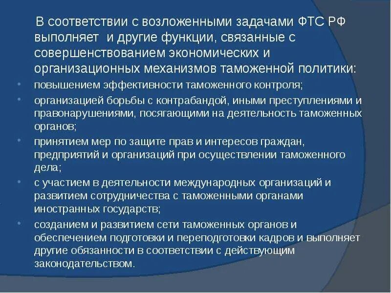 Задач и функций возложенных на. Задач и функций ФТС России,. Задачи ФТС. Задачи Федеральной таможенной службы РФ. Задачи и функции ФТС.