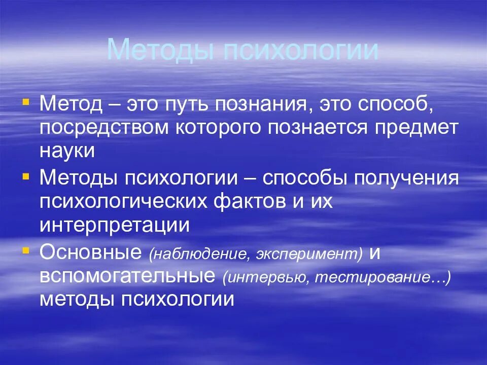 Психологические познания. Методы психологии. Методы психологического познания. Методы психологического познания человека. Метод познания психологии.