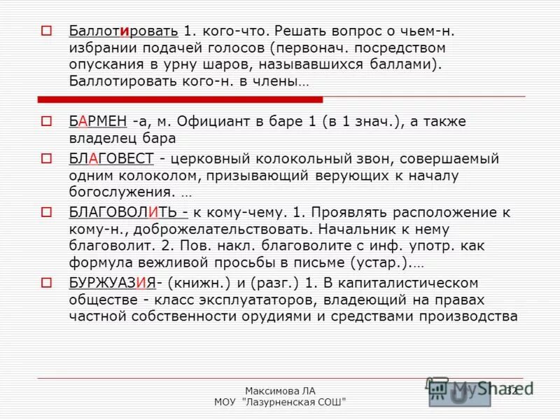 Баллотирующий. Блокировать ударение. Ударение в глаголах на ировать. Как правильно ставить удаорени. Орфоэпия эстетика.