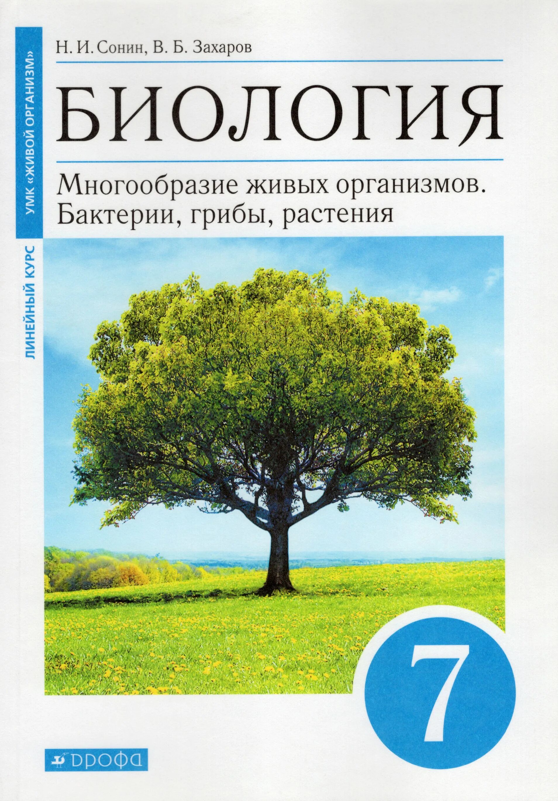 Биология захаров сонин читать. Биология 7 класс Захаров Сонин. Учебник по биологии 7 класс Сонин Сонин. Учебник по биологии 7 Захаров Сонин. Биология седьмой класс Сонин Сахаров.