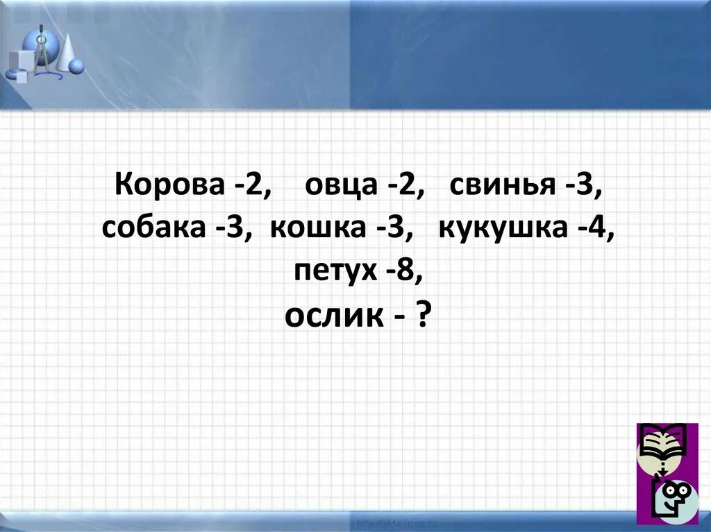 Собака 2 петух 8. Петух 8 ослик. Корова 2 собака 3 Кукушка 4. Кошка 3 собака 3 корова 2 петух 8 ослик ?. У коровы 2 у собаки 3 у кошки 3 у петуха 8 что это.