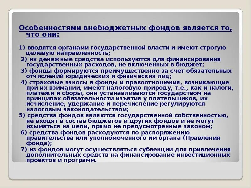 Бюджетные и внебюджетные фонды российской федерации. Характеристика целевых внебюджетных фондов. Правовой режим внебюджетных фондов. Особенности внебюджетных фондов РФ. Особенности государственных внебюджетных фондов.