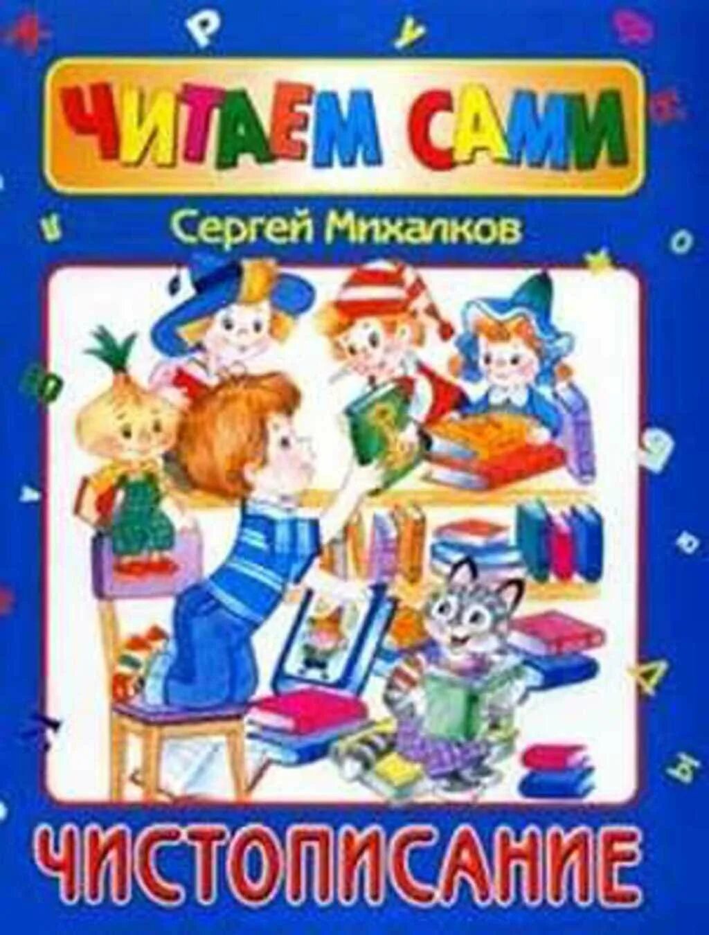 Книга михалков стихи. Михалков Чистописание книга. Стих Михалкова Чистописание.