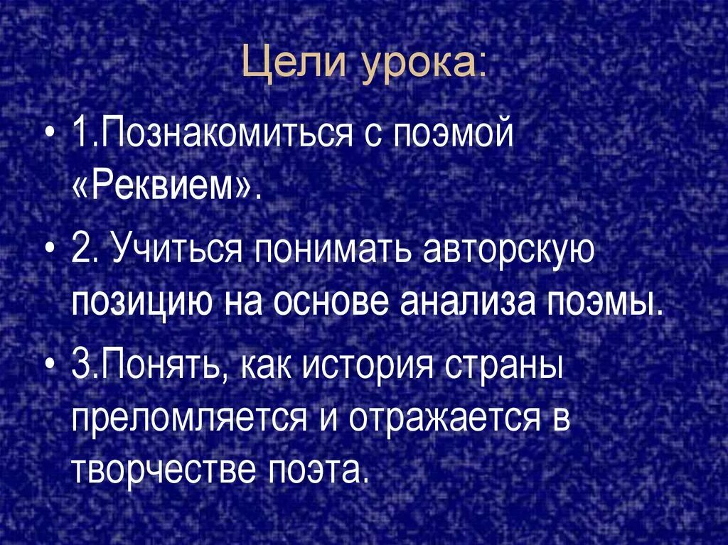 Реквием определение. Реквием Ахматова. Авторская позиция Ахматовой Реквием. Анализ поэмы Реквием. Цели изучения поэмы Реквием.