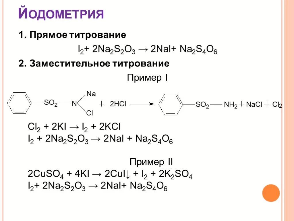 Йодометрия прямое титрование. Резорцин йодометрия. Заместительное иодометрическое титрование. Йодометрия заместительное титрование. Na2s kcl