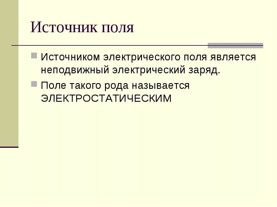 электрическое поле физика 9 класс. какие бывают источники магнитного поля. что является источником электрического поля физика 8. что является источником электрического поля физика 8. как определяется электрическое поле.