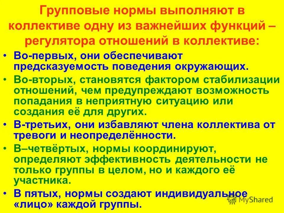 Роль групповых норм