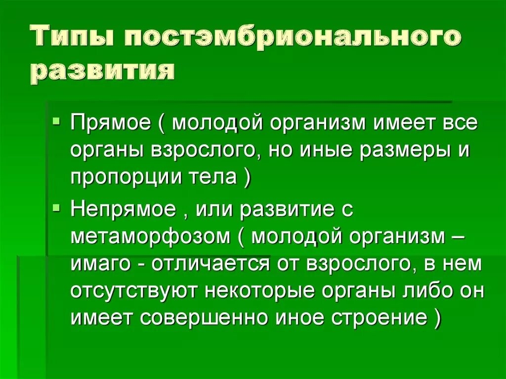 Прямое постэмбриональное развитие имеет. Типы постэмбрионального развития. типы пост эмбрионального развития. постэмбриональное развитие. типы развития постэмбрионального развития.