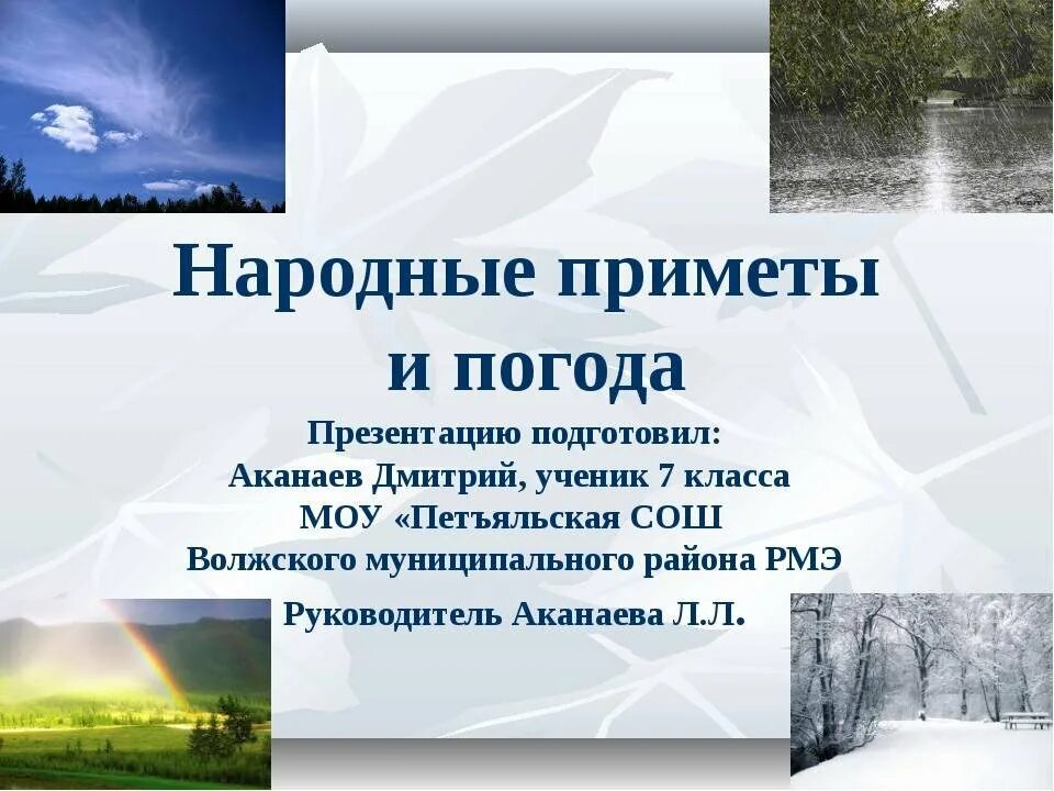 Приметы погоды и времени. Народные погодные приметы. Презентация народные приметы. Народные приметы и погода презентация. Презентация на тему народные приметы.