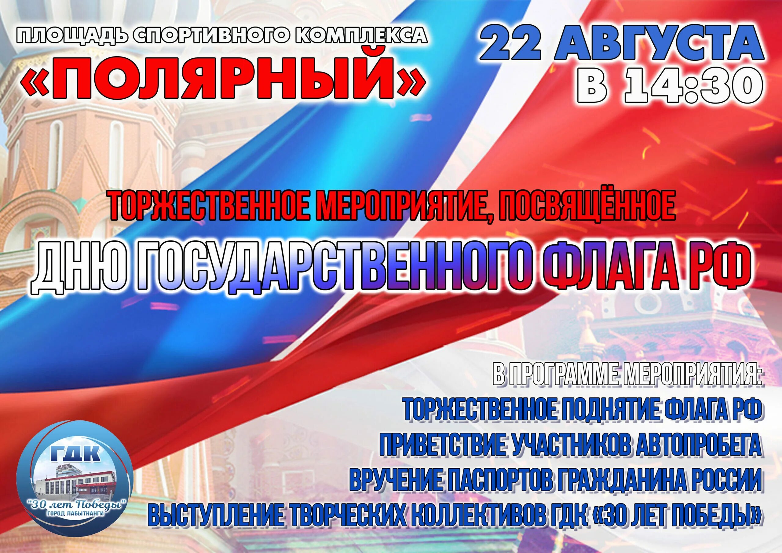 Почему день флага 22 августа. День государственного флага. 22 Августа день российского флага. 22 Августа праздник в России. День флага РФ мероприятия.