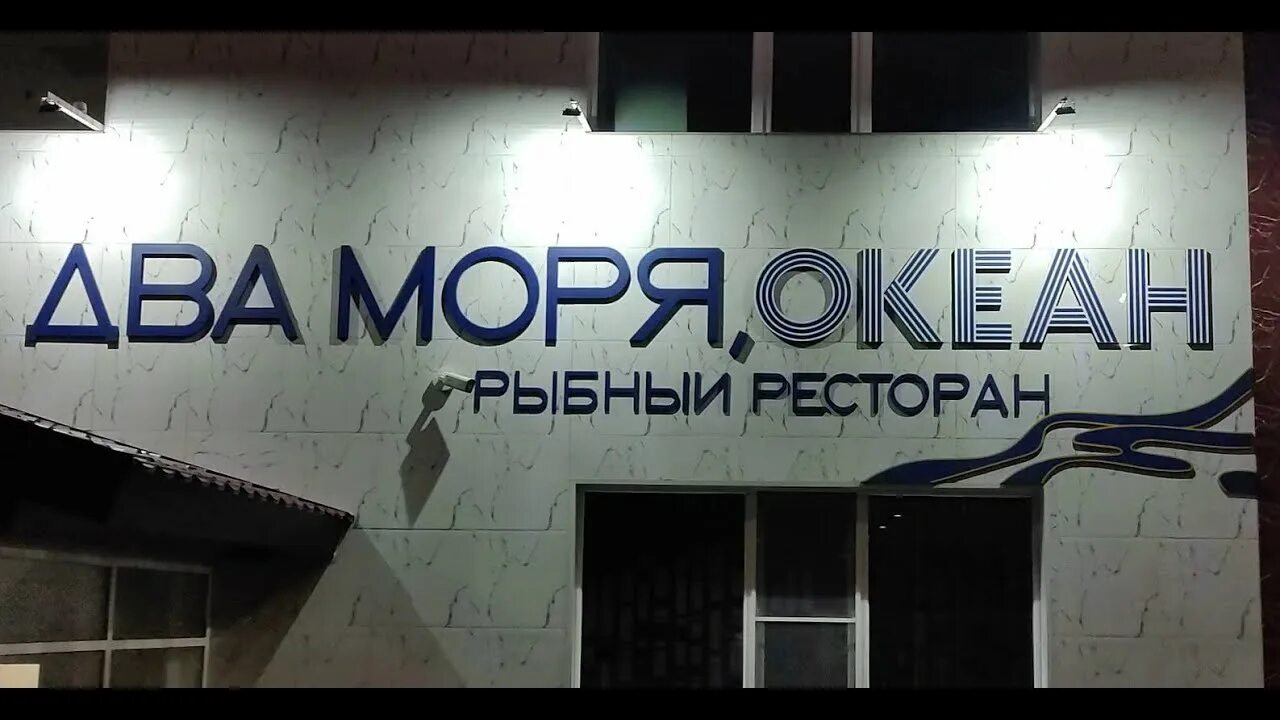 Два море океан петропавловск. Ресторан два моря океан Петропавловск-Камчатский. Ресторан 2 моря океан Петропавловск-Камчатский. Два моря океан ресторан Петропавловск-Камчатский меню. Два моря океан ресторан.