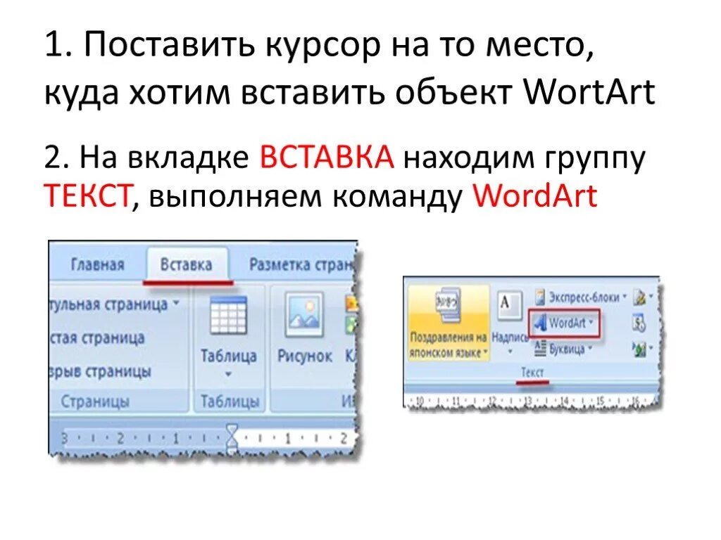 Объекты на вкладке вставка. Вставки для презентации. Команда для вставки декоративного текста. Вставка декоративного текста в Word Art. Какие объекты можно вставлять в документ