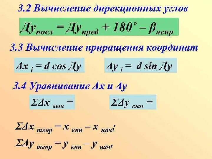Вычисление румба. Вычисление дирекционных углов. вычисление дирекционных углов сторон. формула расчета дирекционного угла. рассчитать дирекционный угол.