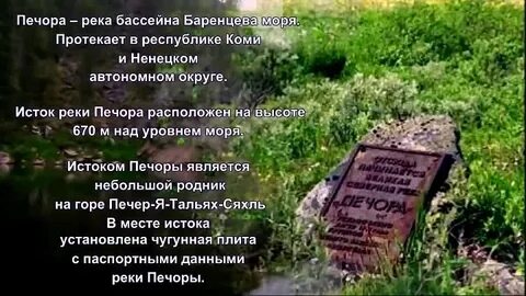 Исток печоры