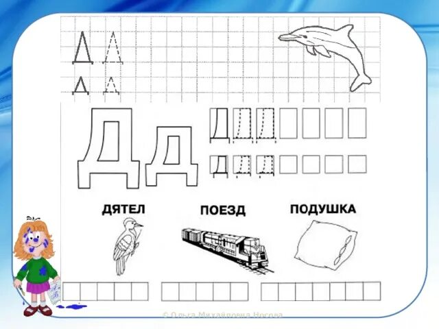 Звуки и буквы д подготовка к школе. Буква д задания для дошкольников. Буква д занятие для дошкольников. Задания для изучения буквы д.