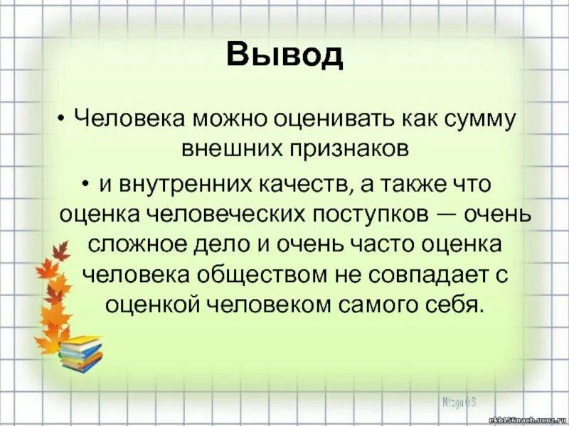 Забота о людях вывод. Как можно оценивать. Как оценить человека. Как можно оценить человека. Оценивание человека.