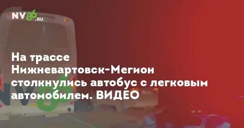 Нижневартовск мегион автобус