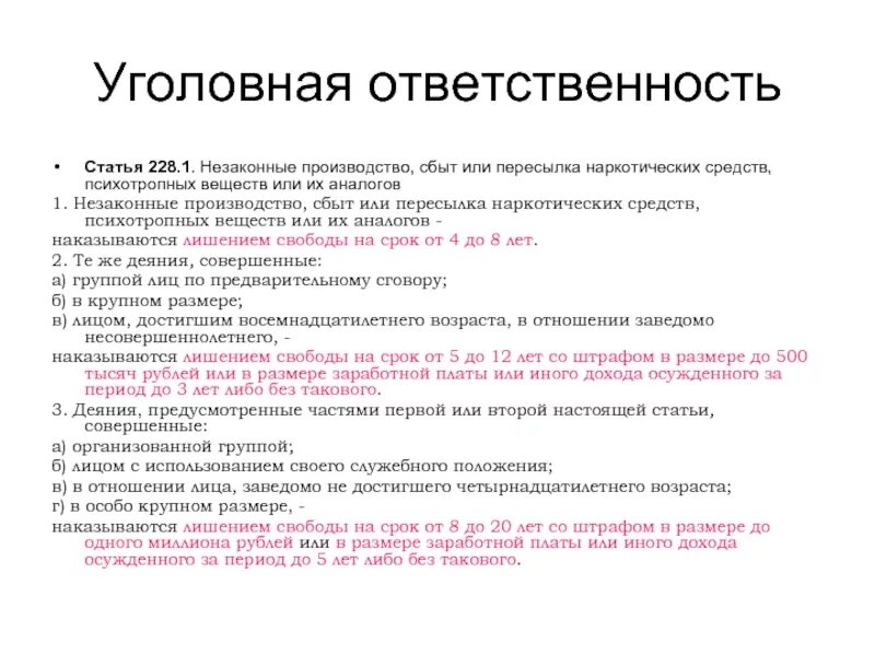 Уголовная ответственность за 228. Распространение наркотиков статья. Статья УК за наркотики. Какая статья за распространение наркотических средств. Статья 228 сбыт