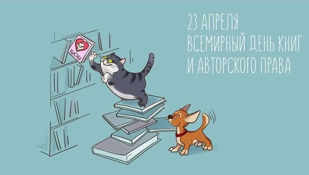 23 Апреля день книги. Всемирный день книги.