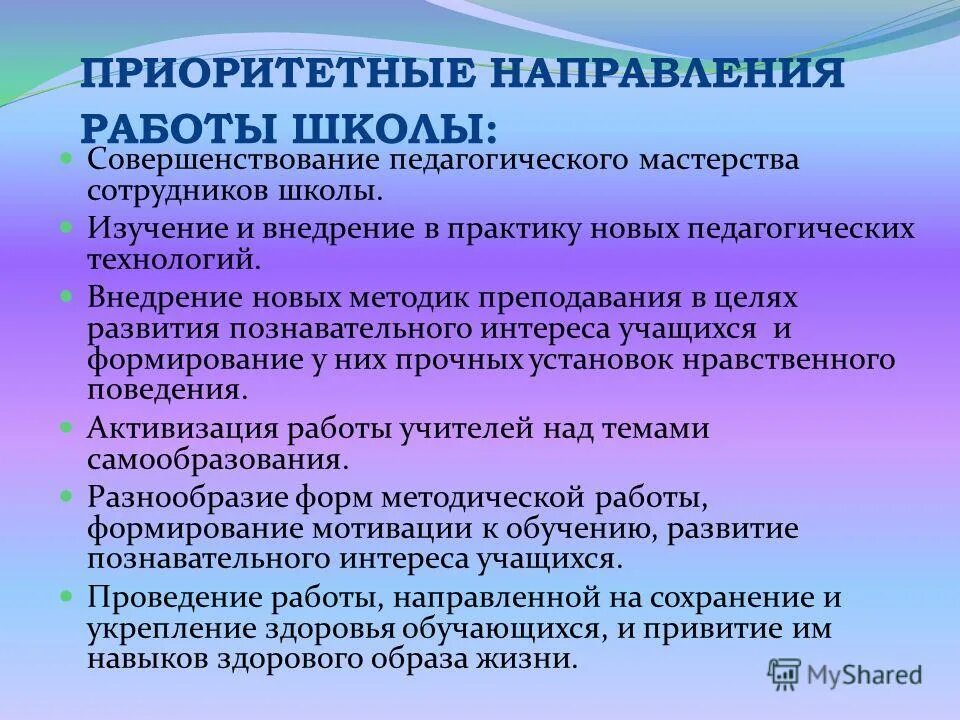 Тенденции развития и совершенствования педагогических технологий. Приоритетные направления в преподавании. Приоритетные направления в преподавании в школе. Мотивация к профессиональному росту педагога. Совершенствование педагогической практики