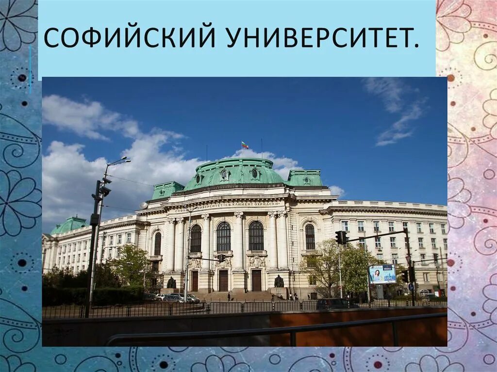 Софийский университет им св Климента Охридского. Софийский университет специальности. Главные культурные центры