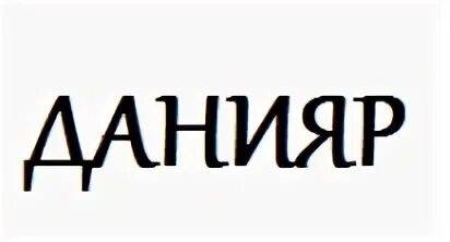 Данияр значение