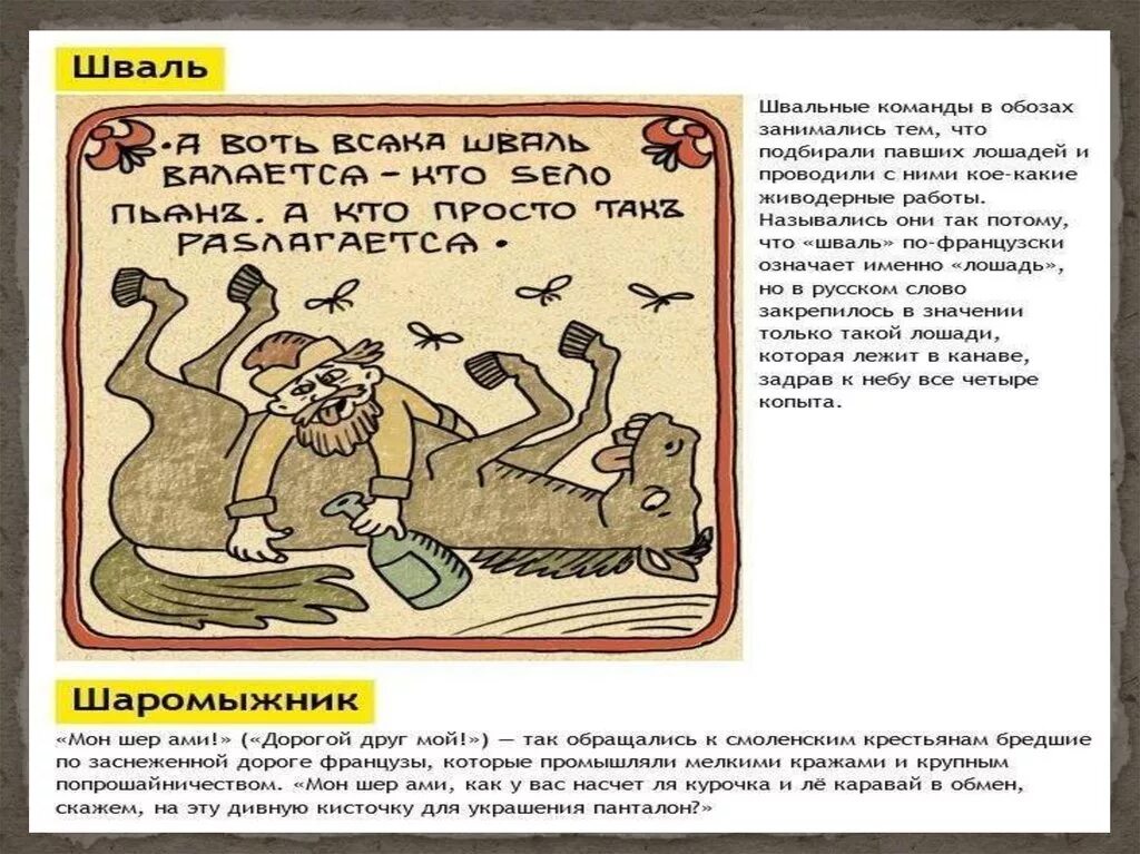 Шер ами перевод. Шваль. Шваль слово. Шваль происхождение слова. Шваль рисунок.