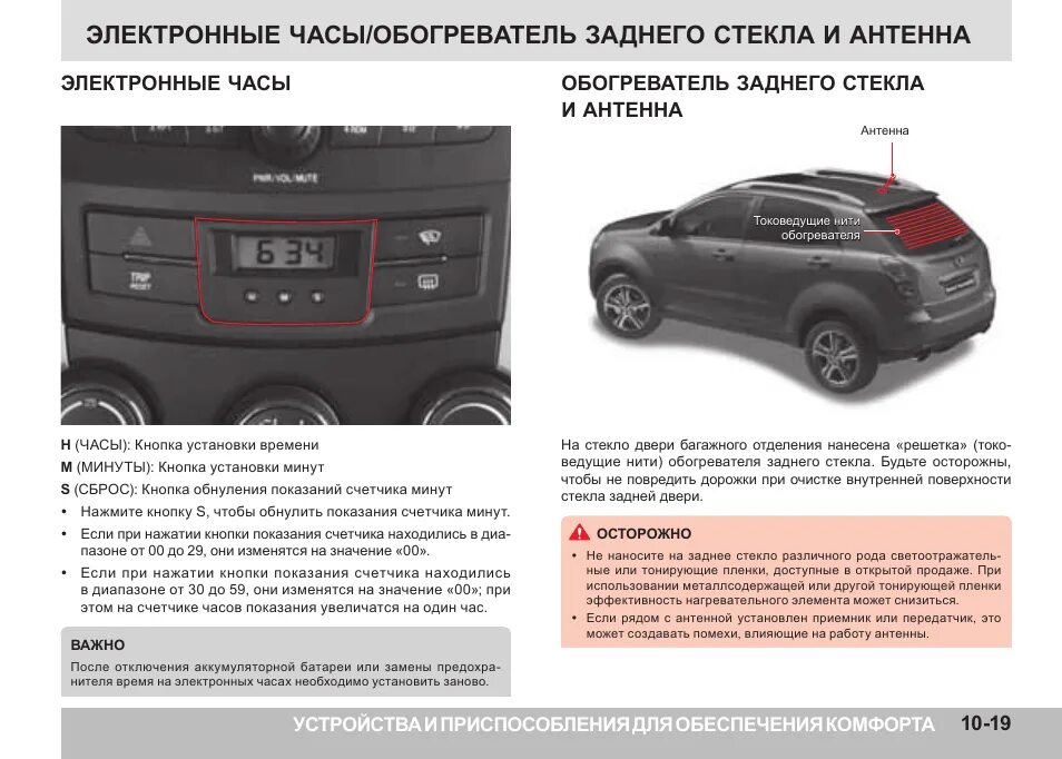 Обогрев стекла саненг Актион. Руководство по эксплуатации SSANGYONG Actyon 2013. ССАНГЙОНГ Актион подогрев стекла. Реле обогрев заднего стекла SSANGYONG Actyon Sports.