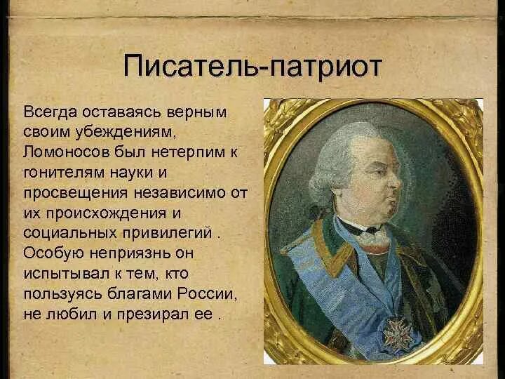 Краткий пересказ патриоты россии. Ломоносов Патриот. Писатели Патриоты. Ломоносов Патриот России. Российские Писатели Патриоты.