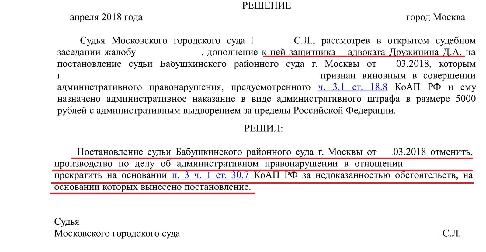 Отменить решение суда решением другого суда. Как отменить решение суда. Решение суда Москва. Постановление Бабушкинского суда. Жалоба на отказ в отмене судебного решения.