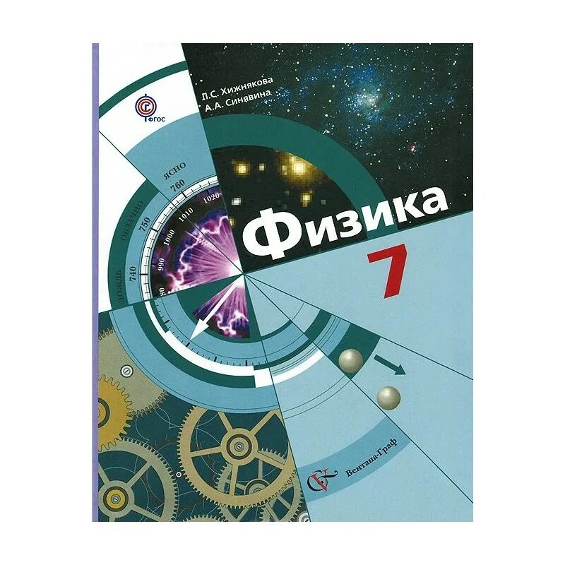 Учебник по физике. Физика 7 класс. Учебник физики 7 класс. Физика 7 класс Хижнякова.