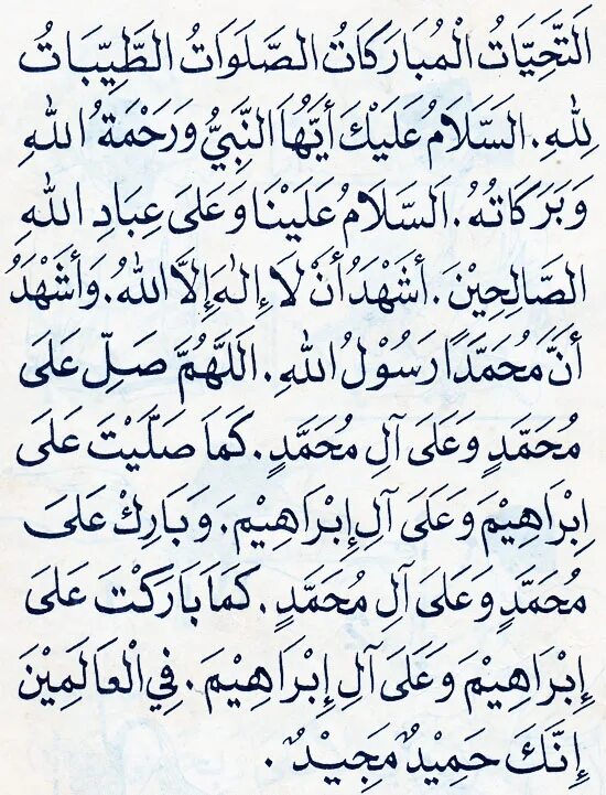 Аттахияту лилляхи ва салавату. Ташахуд текст на арабском. Сура аттахияту мубаракату Салавату. Сура Ташахуд. Ташаххуд аттахийат.