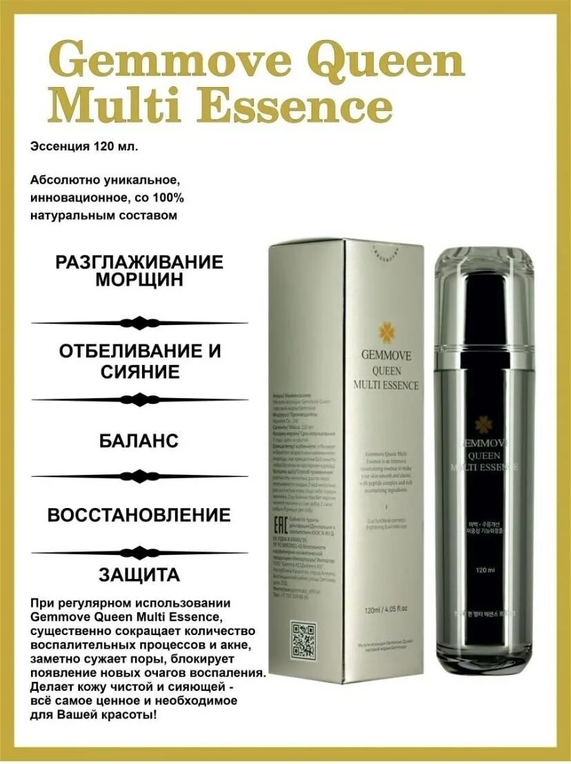 GEMMOVE косметика корейская. Мульти эссенция GEMMOVE Queen. GEMMOVE Queen Multi Essence продукция. GEMMOVE Queen Multi Essence эссенция.