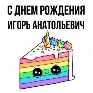 Поздравление с днем рождения игорю прикольные смешные
