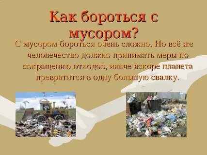Способы борьбы с мусором