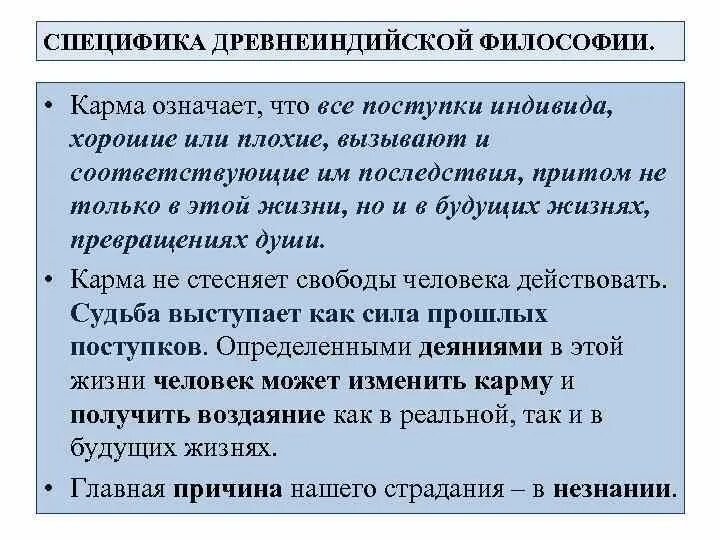 Карма значение. Специфика древнеиндийской философии. Карма в древнеиндийской философии это. Понятие карма означает в философии. Карма это в философии кратко.