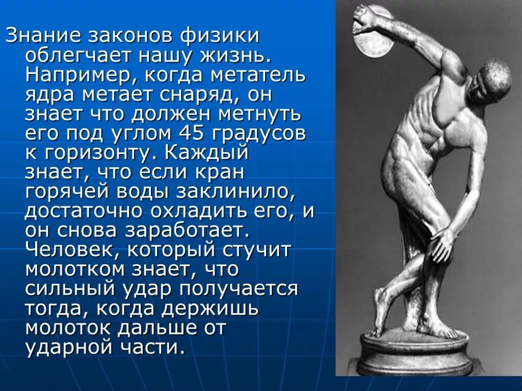 Познание физики. Законы физики. Законы физики в жизни человека. Основные законы физики которые должен знать человек. Метатель диска в древней Греции.