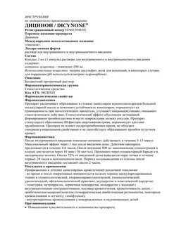 Дицинон инструкция по применению при геморрое