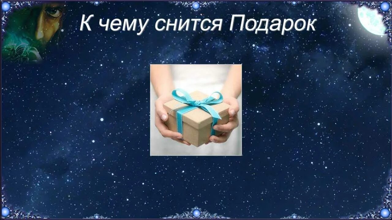 Чему снятся цветы во сне женщине подарок. Подарите сон. Паковать чемоданы во сне. Во сне дарить подарки. Спокойного сна.