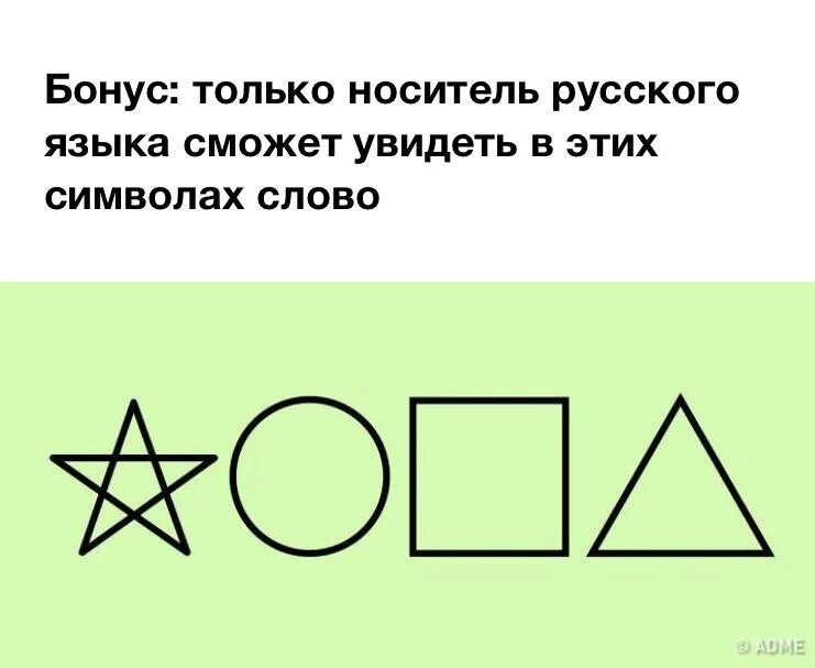 Только русский прочитает это слово. Звезда круг квадрат треугольник. Тест на русскость звезда круг квадрат треугольник. Треугольник символ. Круг звезда треугольник.