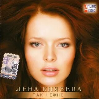 Лена нежно