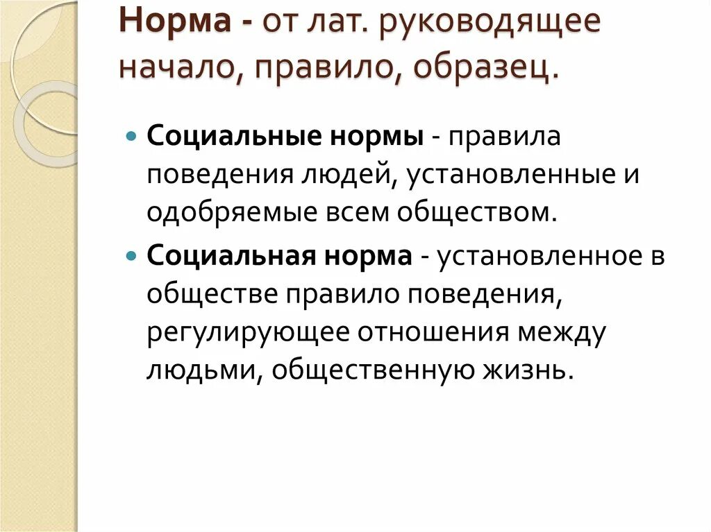 Социальные нормы. Руководящее начало правило образец. Правила этикета примеры социальных норм. Одобряемое поведение устанавливается.