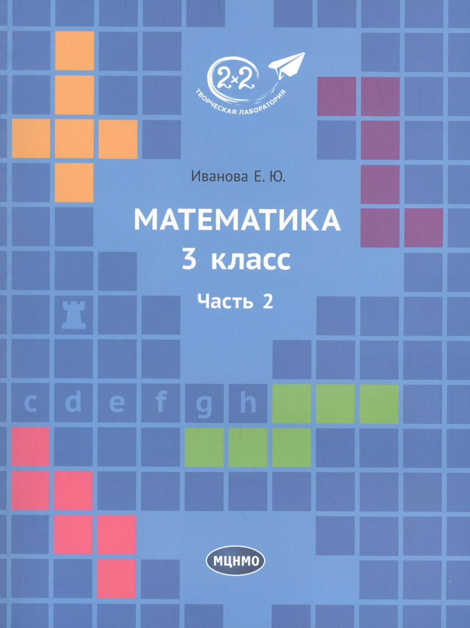 Иванова учебник четвертый. Иванова 2х2 учебник математики. Иванова математика 1 класс. Иванова математика 2 класс. Иванова математика 1 класс 3 часть.