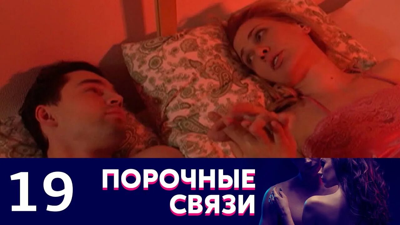 Порочная связь. Лакки дэй "порочная связь". Порочная связь. Порочные связи 2017. Порочная связь.