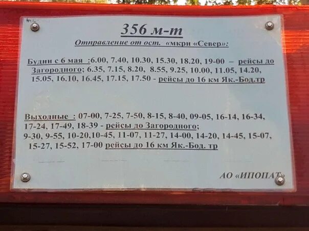 Расписание автобусов 25 маршрута ижевск. Расписание 356 автобуса. 356 Автобус Ижевск. Маршрут автобуса 356 Ижевск. Расписание автобуса номер 356 город Ижевск.