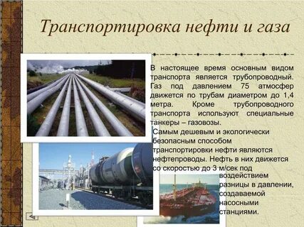 нефть добыча и транспортировка