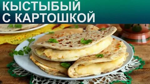 Рецепт самого вкусного кыстыбый